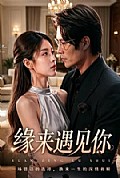 《缘来遇见你》封面