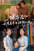 《被弃后,我带着养女扭转人生》封面