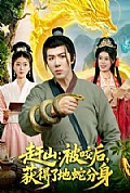 《赶山:被咬后,获得了地蛇分身》封面