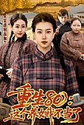 《重生80:这个养女我不当了》封面