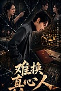《难换真心人》封面