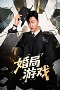 《婚局游戏》封面