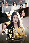 《婚戒被熔后,我涅槃重生》封面