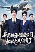 《开局继承航空公司,机长女友后悔了》封面
