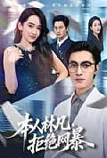 《本人林凡,拒绝网暴》封面