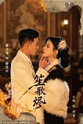 《笙歌烬》封面