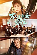 《万人迷孙女宠成宝》封面