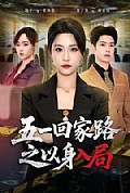 《五一回家路之以身入局》封面