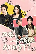 《双嫁:一心捞钱的我们被拿下了》封面