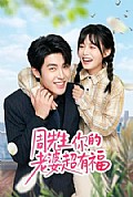 《周先生,你的老婆超有福》封面