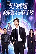 《契约婚姻:原来我才是孩子爹》封面