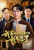 《我家修路邻居要十万,我不忍了》封面