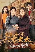 《灾年又如何,六零老太闯批发市场》封面