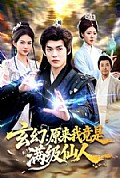《玄幻:原来我竟是满级仙人》封面