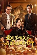 《被同学嘲笑后,我靠真龙赌石封神》封面