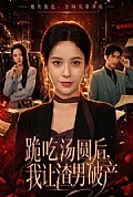 《跪吃汤圆后,我让渣男破产》封面