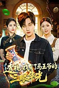 《透视:我有了马王爷的三眼华光》封面