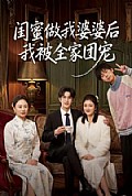 《闺蜜做我婆婆后我被全家团宠》封面