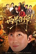 《两界倒爷!从1988到2025年》封面