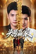 《头号赢家》封面
