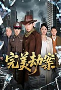 《完美劫案》封面