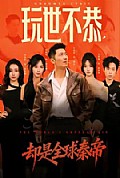 《玩世不恭,却是全球秦帝》封面