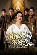 《顶配老妈不好惹》封面