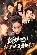 《颤抖吧!大小姐她王者归来了》封面