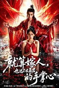 《就算嫁人,也逃不出暴君的手掌心》封面