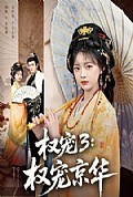 《权宠3:权宠京华》封面