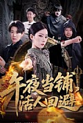 《午夜当铺,活人回避》封面