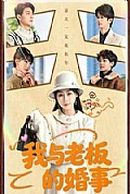 《我与老板的婚事》封面