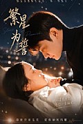 《繁星为誓》封面