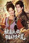 《被逼流放,带着王爷垦大荒》封面