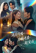《酒后闪婚:总裁老婆超宠我》封面
