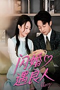 《闪婚遇良人》封面