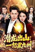 《潜龙出山:一怒震九州》封面