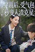 《穿剧后,受气包秒变人渣克星》封面