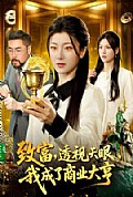 《致富,透视天眼,我成了商业大亨》封面