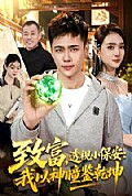 《致富,透视小保安:我以神瞳鉴乾坤》封面