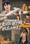 《重回76:拒下乡,校花女神急了》封面