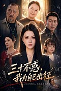《三十不惑,我为自己出征》封面