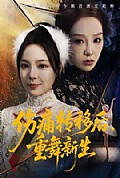 《伤痛转移后,重舞新生》封面