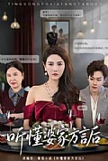 《听懂婆家方言后》封面