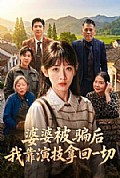 《婆婆被骗后,我靠演技拿回一切》封面