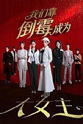 《我们靠倒霉成为大女主》封面