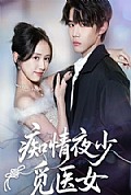 《痴情夜少觅医女》封面