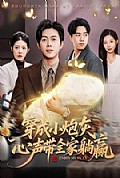 《穿成小炮灰,心声带全家躺赢》封面