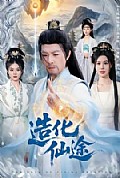 《造化仙途》封面