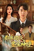 《都市超级鉴宝神瞳》封面